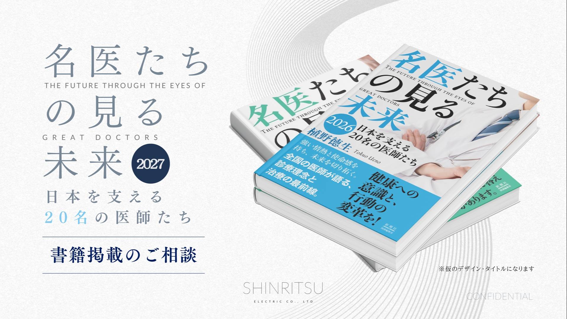 名医たちの見る未来 2027 - 表紙