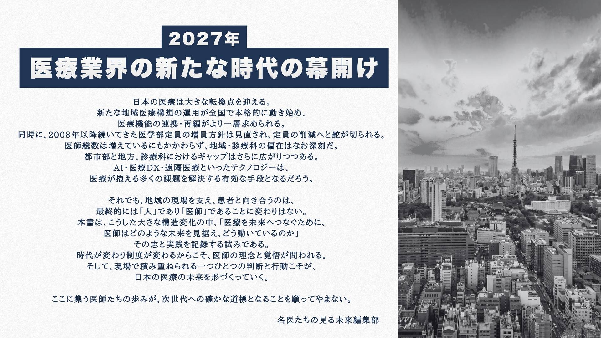 2027年 医療業界の新たな時代の幕開け
